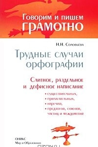 Книга Трудные случаи орфографии. Слитное, раздельное и дефисное написание существительных, прилагательных, наречий, предлогов, союзов, частиц и междометий