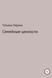 Книга Семейные ценности