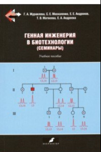 Книга Генная инженерия в биотехнологии