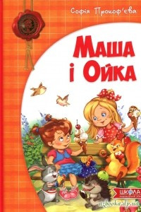 Книга Маша і Ойка