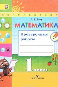 Книга Математика. Проверочные работы. 1 класс. Учебное пособие