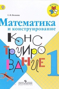 Книга Математика и конструирование. 1 класс. Учебное пособие