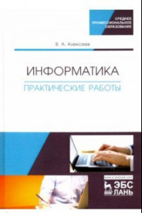 Книга Информатика. Практические работы. Учебное пособие