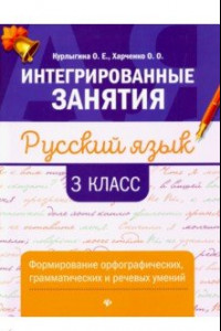 Книга Русский язык. 3 класс. Формирование орфографических, грамматических и речевых умений