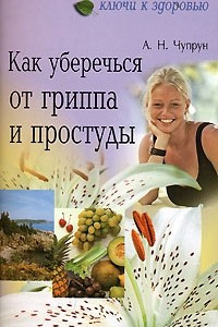 Книга Как уберечься от гриппа и простуды