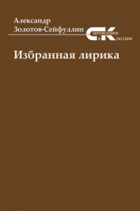 Книга Избранная лирика