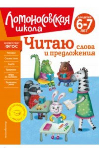 Книга Читаю слова и предложения. Для детей 6-7 лет. ФГОС