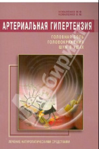 Книга Артериальная гипертензия: Головная боль, головокружения, шум в ушах