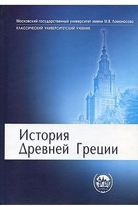 Книга История Древней Греции