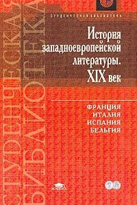 Книга История западно-европейской литературы. XIX век: Франция, Италия, Испания, Бельгия