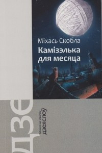 Книга Камізэлька для месяца