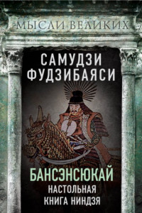 Книга Бансэнсюкай. Настольная книга ниндзя