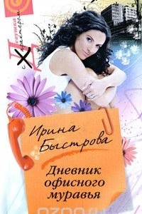 Книга Дневник офисного муравья