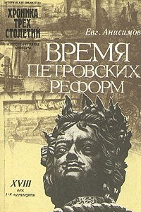 Книга Время петровских реформ