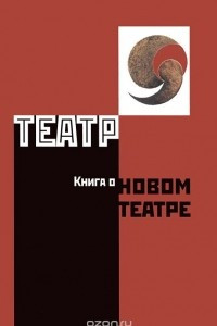 Книга Театр. Книга о новом театре