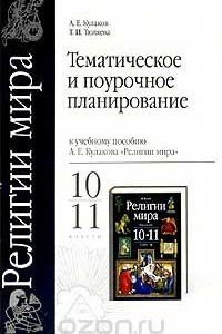 Книга Тематическое и поурочное планирование по курсу `Религии мира`. К учебному пособию А. Е. Кулакова `Религии  мира`. 10-11 классы