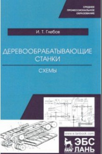 Книга Деревообрабатывающие станки. Схемы. Учебное пособие