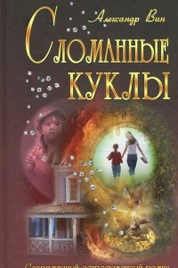 Книга Сломанные куклы