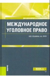 Книга Международное уголовное право. Учебное пособие