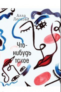 Книга Что-нибудь такое