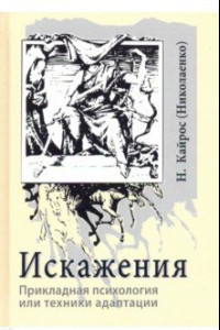 Книга Искажения. Прикладная психология или техники адаптации