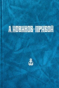 Книга А. Новиков-Прибой. Собрание сочинений в 5 томах. Том 1. Рассказы