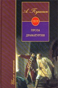 Книга А. Пушкин. Проза. Драматургия