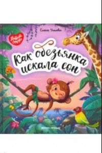 Книга Как обезьянка искала сон