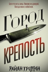 Книга Город-крепость