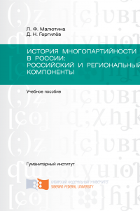 Книга История многопартийности в России: российский и региональный компоненты