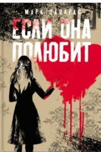 Книга Если она полюбит