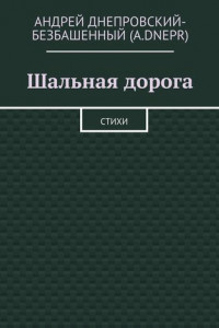 Книга Шальная дорога. Стихи