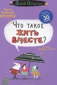 Книга Что такое жить вместе?