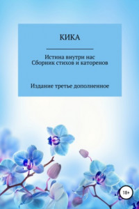 Книга Истина внутри нас. Сборник стихов и катренов. Издание третье дополненное