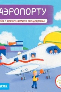 Книга В аэропорту. Книжка-игрушка