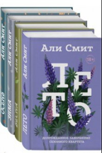 Книга Сезонный квартет Али Смит. Комплект из 4-х книг