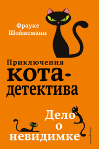 Книга Дело о невидимке