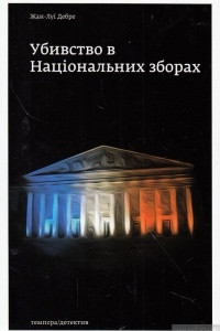 Книга Убивство в Національних зборах