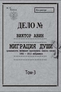 Книга Миграция Души. Том 3: 1982–2012 избранное