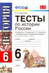 Книга История России. 6 класс. Тесты к учебнику А. А. Данилова, Л. Г. Косулиной. ФГОС