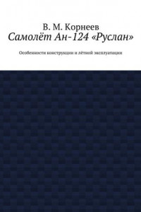 Книга Самолёт Ан-124 «Руслан». Особенности конструкции и лётной эксплуатации