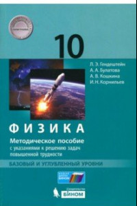 Книга Физика. 10 класс. Методическое пособие с указаниями к решению задач повыш. трудности. Баз. и угл. ур