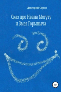 Книга Сказ про Ивана Могуту и Змея Горыныча