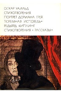 Книга О. Уайльд. Стихотворения. Портрет Дориана Грея. Р. Киплинг. Стихотворения. Рассказы