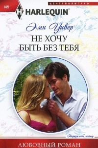 Книга Не хочу быть без тебя