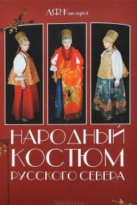 Книга Народный костюм Русского Севера XIX - начала XX века в собрании Архангельского музея изобразительных искусств