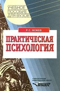 Книга Практическая психология