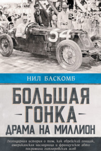 Книга Большая гонка. Драма на миллион. Легендарная история