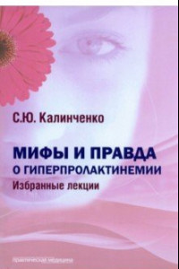 Книга Мифы и правда о гиперпролактинемии. Избранные лекции