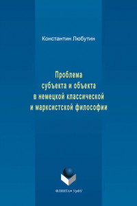 Книга Проблема субъекта и объекта в немецкой классической и марксистской философии